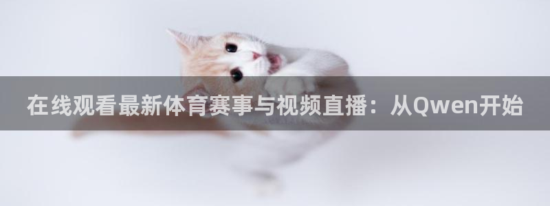 在线观看最新体育赛事与视频直播：从Qwen开始