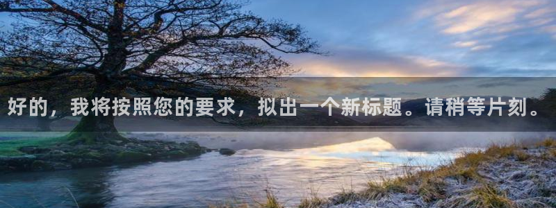 好的，我将按照您的要求，拟出一个新标题。请稍等片刻。