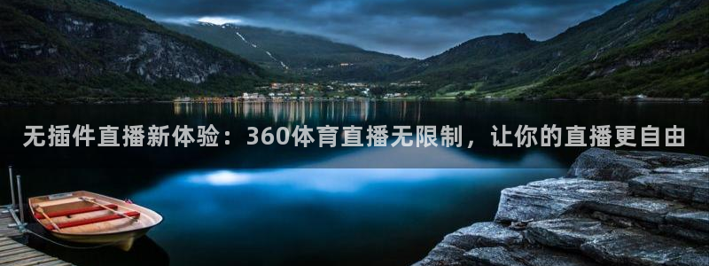无插件直播新体验：360体育直播无限制，让你的直播更自由