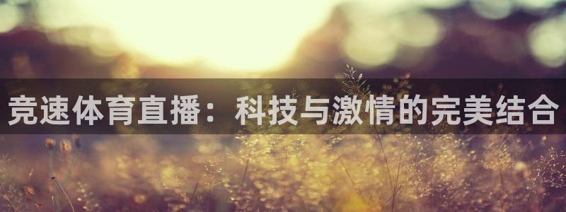竞速体育直播：科技与激情的完美结合