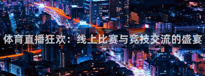 体育直播狂欢：线上比赛与竞技交流的盛宴