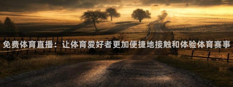 免费体育直播：让体育爱好者更加便捷地接触和体验体育赛事