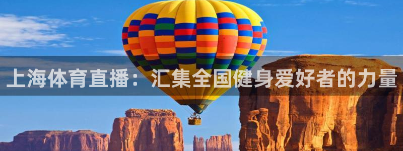 上海体育直播：汇集全国健身爱好者的力量